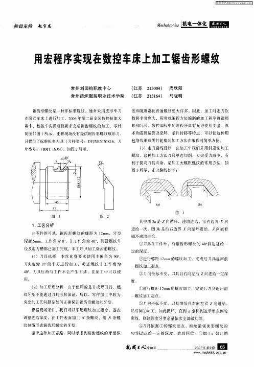 用宏程序实现在数控车床上加工锯齿形螺纹