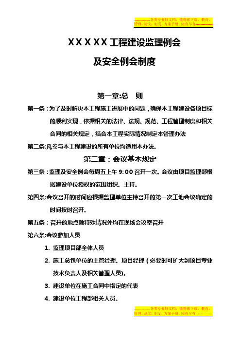 项目工程建设监理例会及安全例会制度