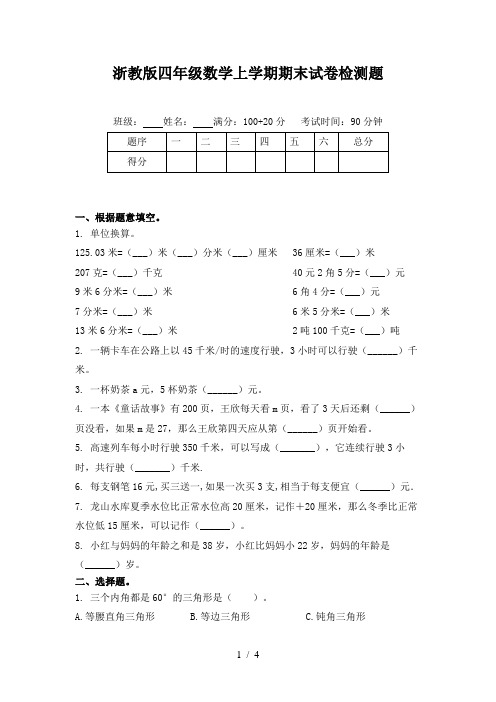 浙教版四年级数学上学期期末试卷检测题