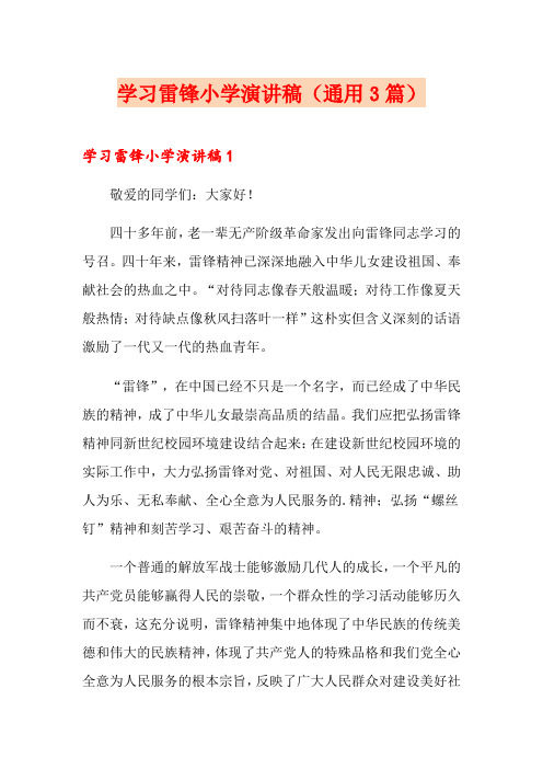 学习雷锋小学演讲稿(通用3篇)