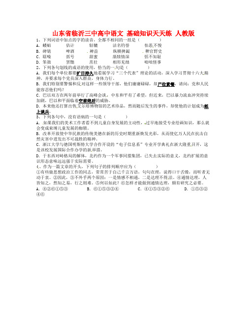 山东省临沂三中高中语文 基础知识天天练10 人教版.doc