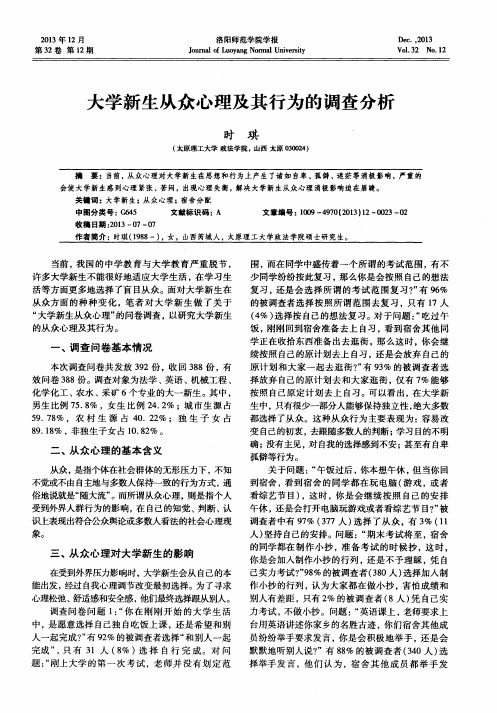 大学新生从众心理及其行为的调查分析