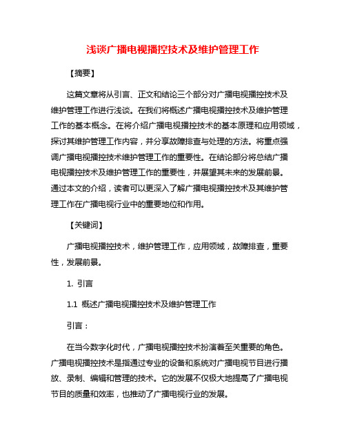 浅谈广播电视播控技术及维护管理工作