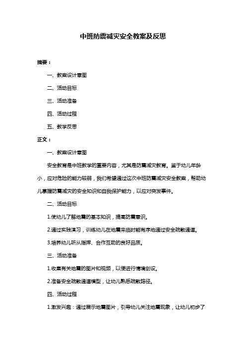 中班防震减灾安全教案及反思