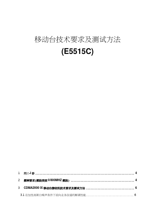 移动台接收机技术要求及检验方法