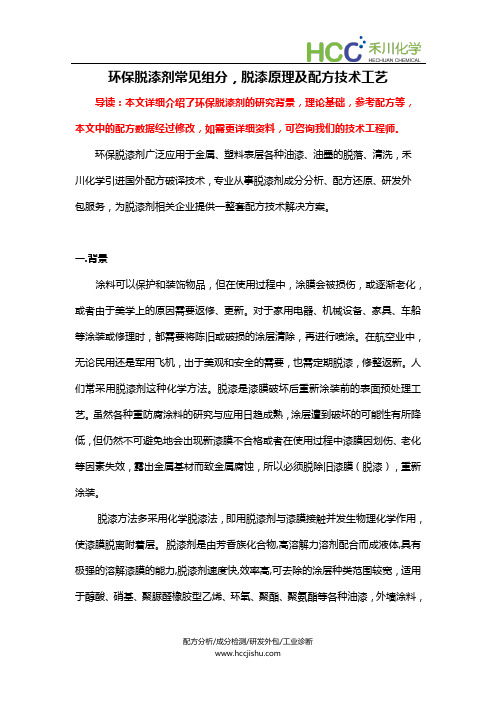 环保脱漆剂常见组分,脱漆剂配方原理及生产技术工艺