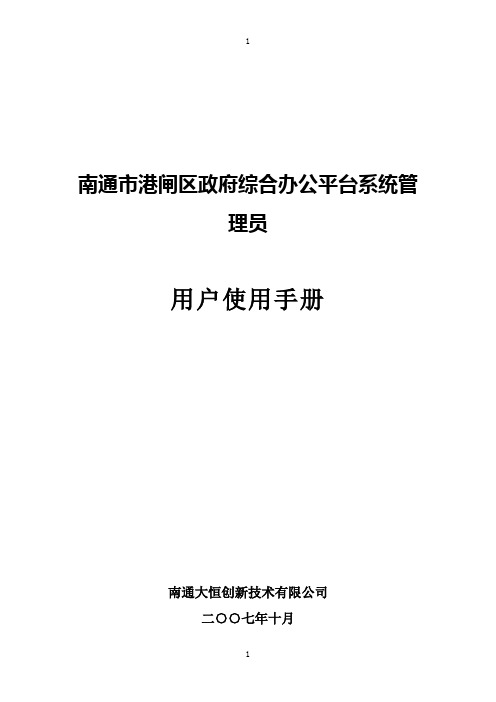 综合办公平台系统管理用户使用手册