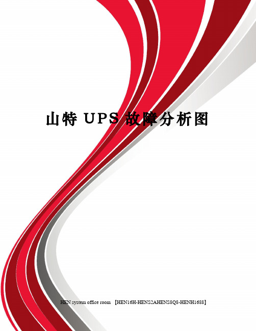 山特UPS故障分析图完整版