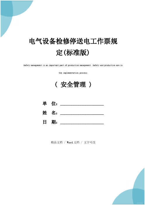 电气设备检修停送电工作票规定(标准版)