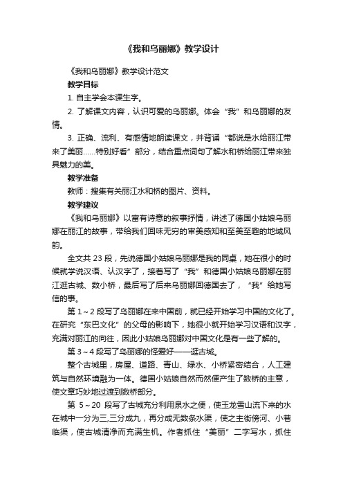 《我和乌丽娜》教学设计范文