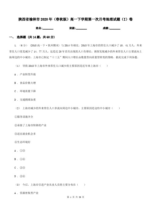 陕西省榆林市2020年(春秋版)高一下学期第一次月考地理试题(I)卷