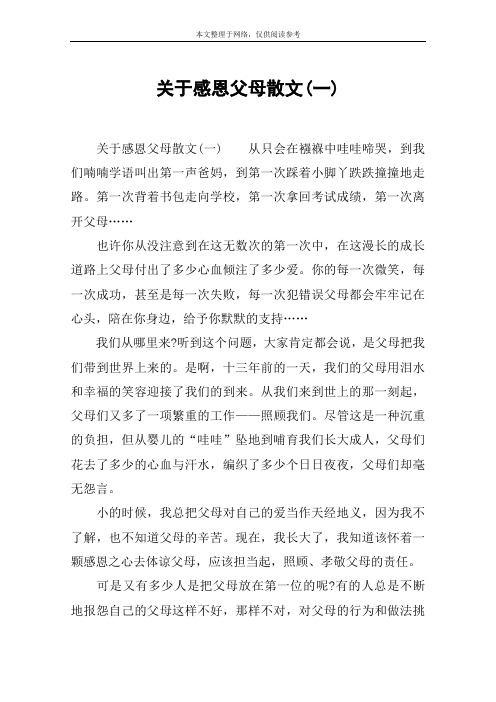 关于感恩父母散文(一)