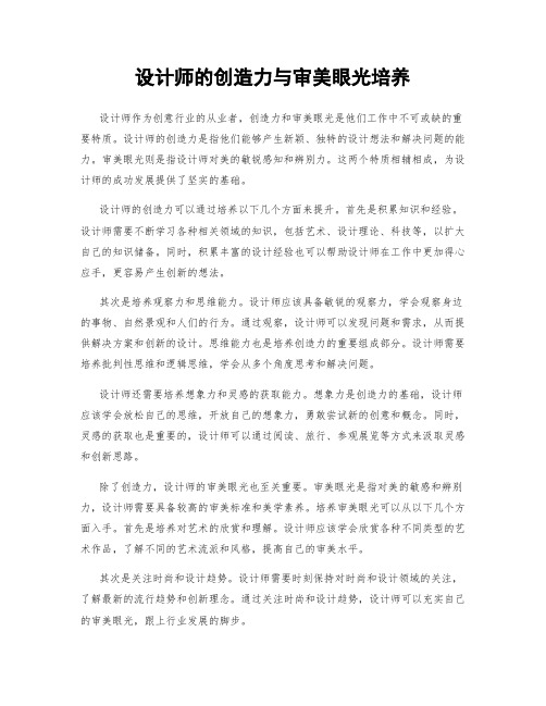 设计师的创造力与审美眼光培养