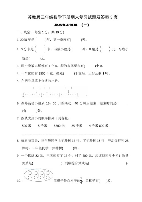 最新苏教版三年级数学下册期末复习试题及答案3套