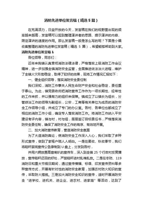 消防先进单位发言稿（精选5篇）