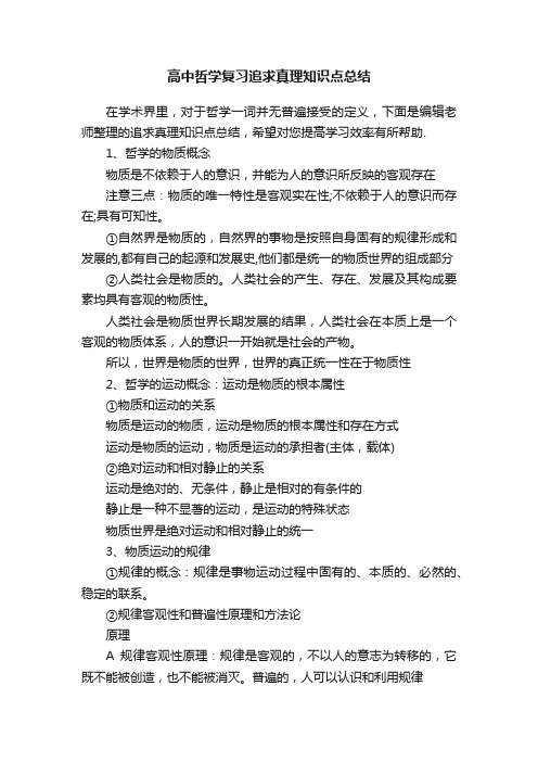 高中哲学复习追求真理知识点总结