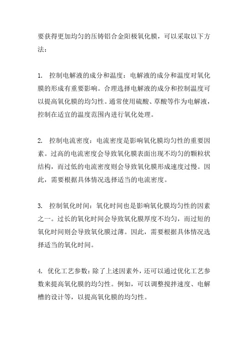 压铸铝合金阳极氧化膜更加均匀的方法