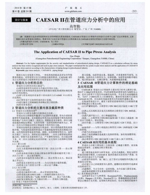 CAESARⅡ在管道应力分析中的应用