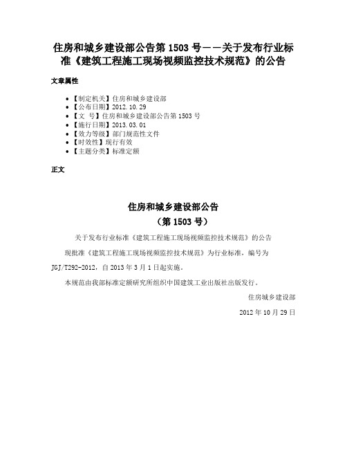 住房和城乡建设部公告第1503号――关于发布行业标准《建筑工程施工现场视频监控技术规范》的公告