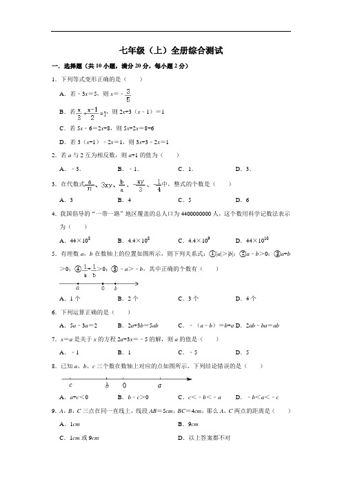 人教版数学七年级上册全册综合测试