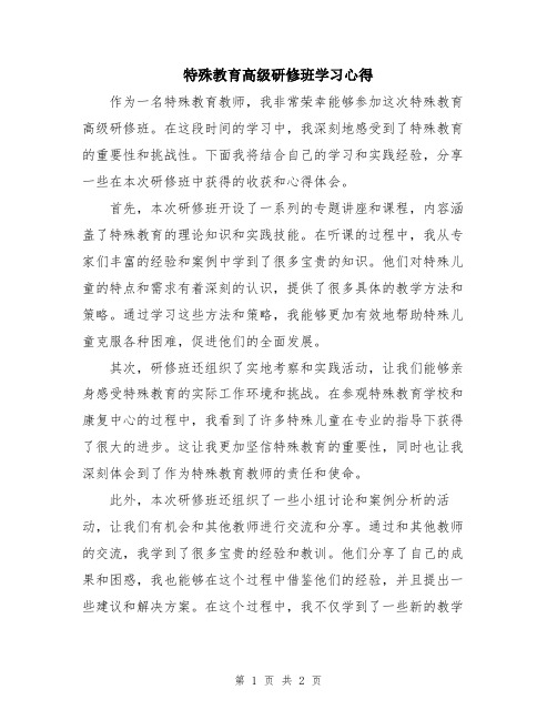 特殊教育高级研修班学习心得