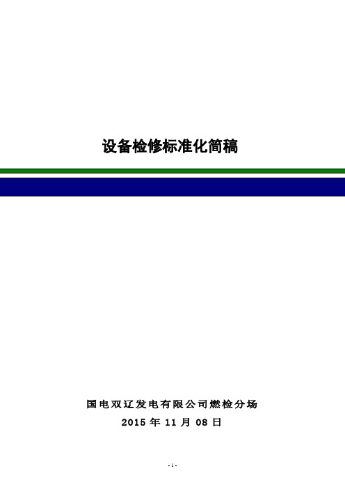 设备检修标准化