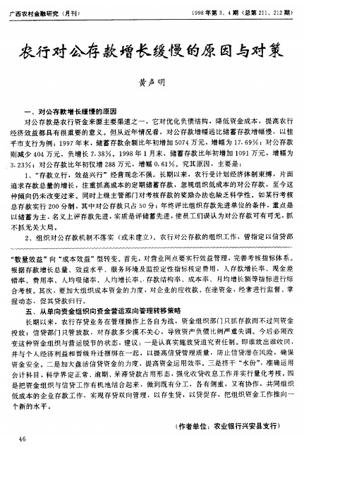 农行对公存款增长缓慢的原因与对策