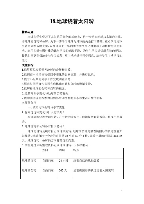 (冀人版)小学科学教与学·六年级上 (18)地球绕着太阳转