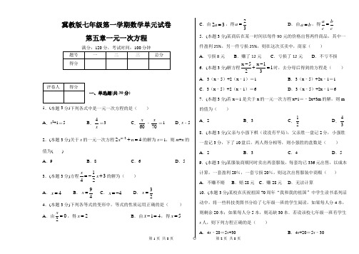 冀教版七年级第一学期数学单元试卷第五章一元一次方程