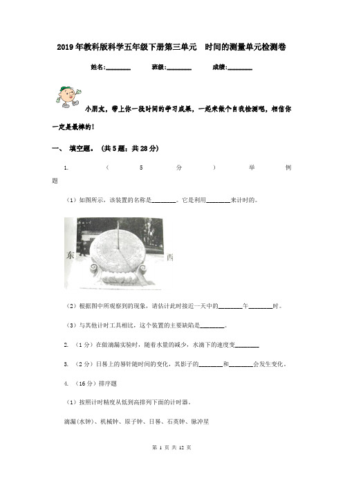 2019年教科版科学五年级下册第三单元  时间的测量单元检测卷