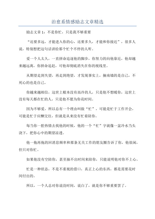 治愈系情感励志文章精选