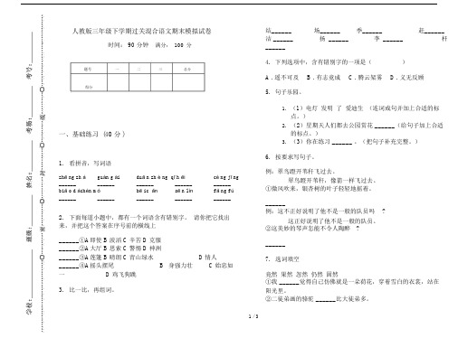 人教版三年级下学期过关混合语文期末模拟试卷.doc