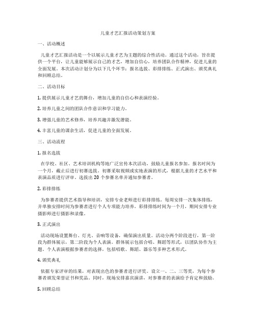 儿童才艺汇报活动策划方案