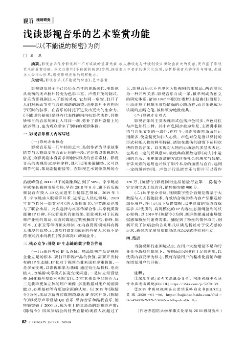 浅谈影视音乐的艺术鉴赏功能——以《不能说的秘密》为例