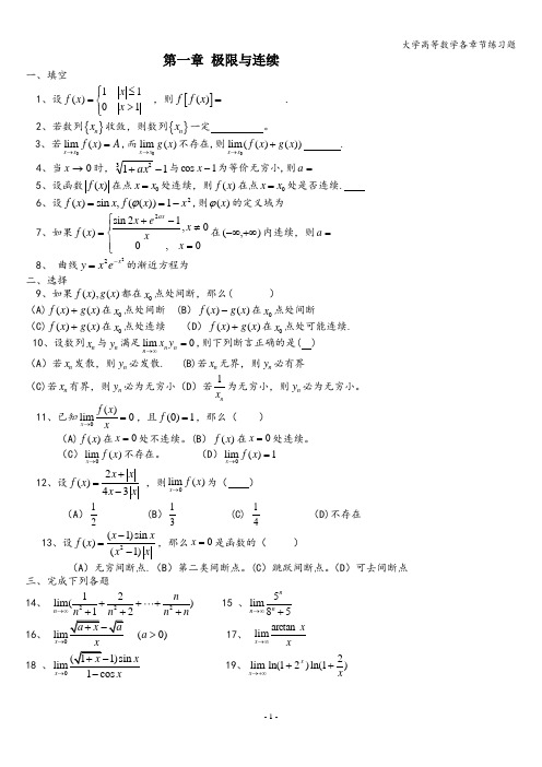 大学高等数学各章节练习题