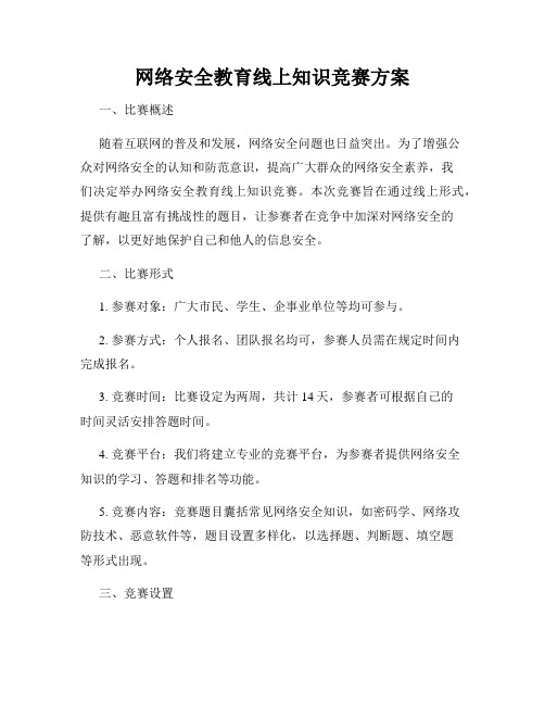 网络安全教育线上知识竞赛方案