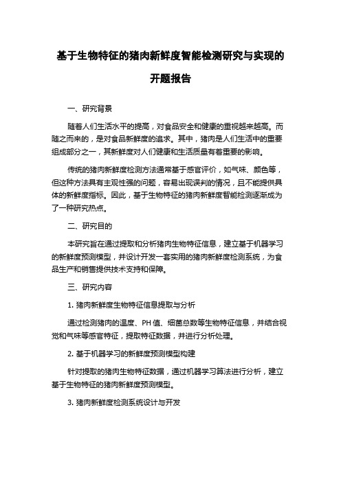 基于生物特征的猪肉新鲜度智能检测研究与实现的开题报告