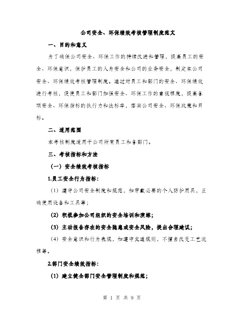 公司安全、环保绩效考核管理制度范文（二篇）