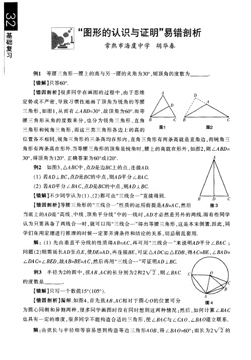 “图形的认识与证明”易错剖析