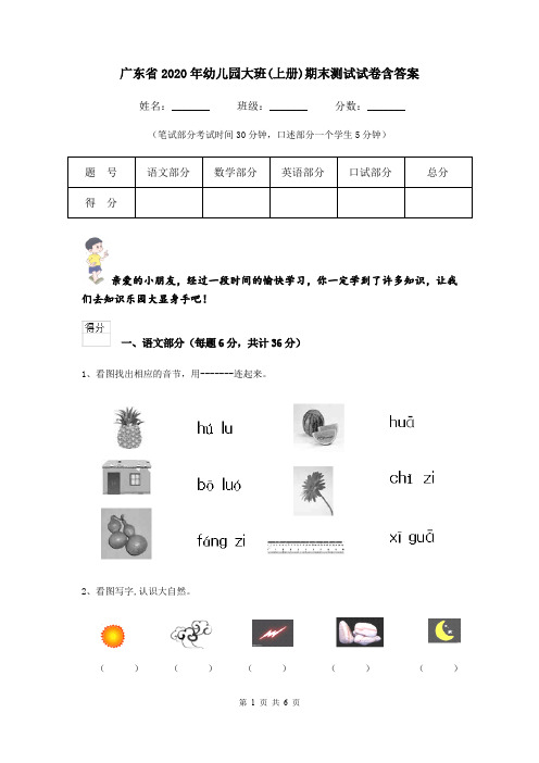 广东省2020年幼儿园大班(上册)期末测试试卷含答案