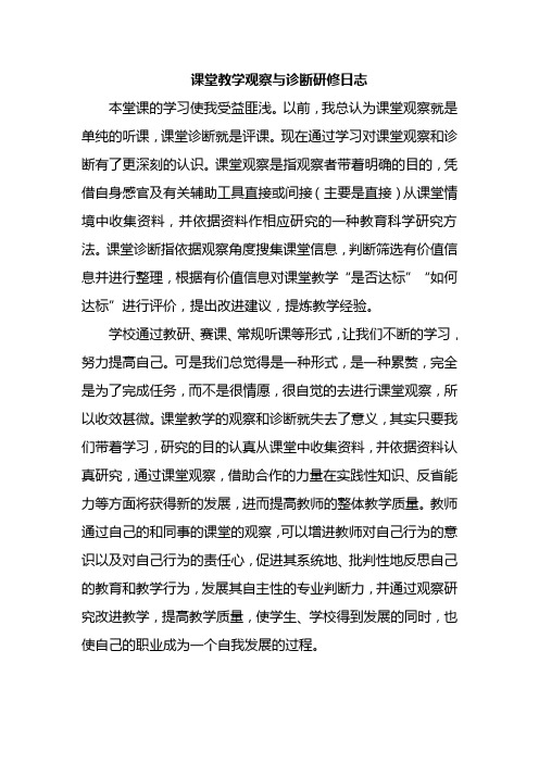 课堂教学观察与诊断研修日志