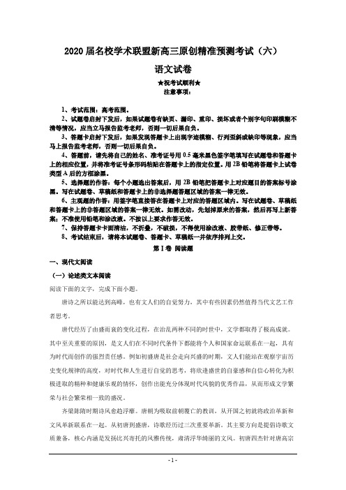 2020届名校学术联盟新高三原创精准预测考试(六)语文试卷