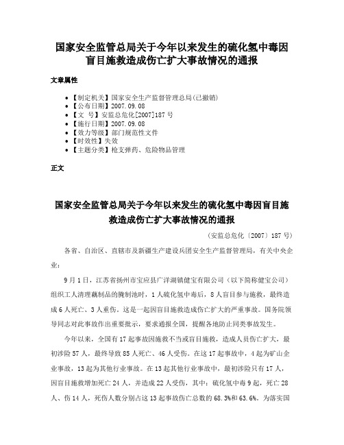 国家安全监管总局关于今年以来发生的硫化氢中毒因盲目施救造成伤亡扩大事故情况的通报