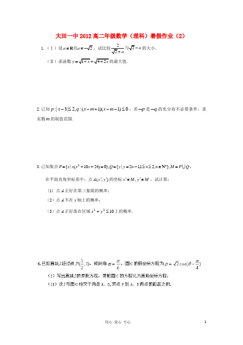 福建省大田一中2011-2012学年高二数学暑假作业试题(2)理