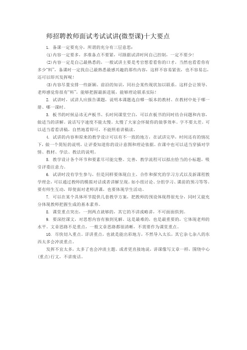 师招聘教师面试考试试讲(微型课)十大要点