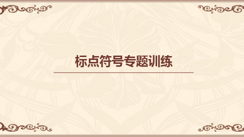 标点符号专题训练(教师版)