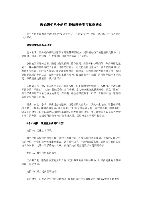 教妈妈们八个绝招轻松赶走宝宝秋季厌食