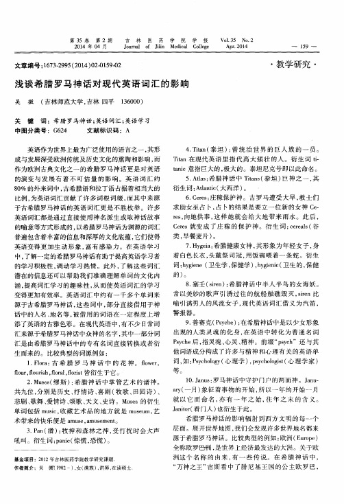 浅谈希腊罗马神话对现代英语词汇的影响