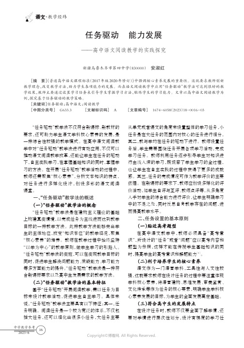 任务驱动能力发展——高中语文阅读教学的实践探究