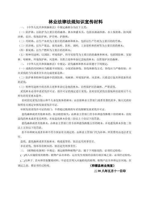 林业法律法规宣传材料